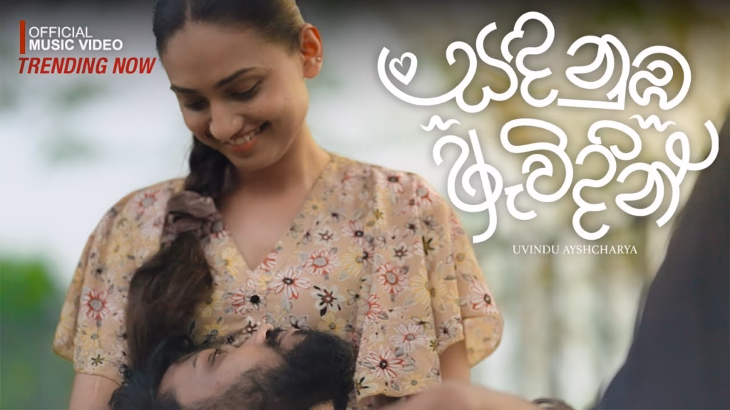Sanda Numba Awidin Lyrics - Uvindu Ayshcharya | සඳ නුඹ ඇවිදින්