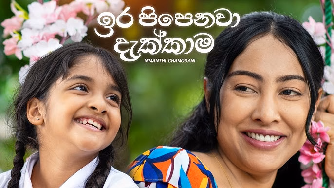 Ira Pipenawa Dakkama - Nimanthi Chamodani - Sihina Thaala Teledrama Theme Song